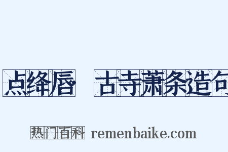 点绛唇·古寺萧条造句是什么意思的图片